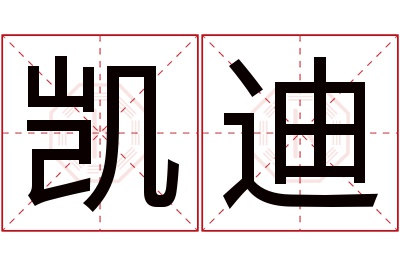 凯迪名字寓意