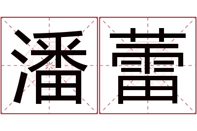 潘蕾名字寓意