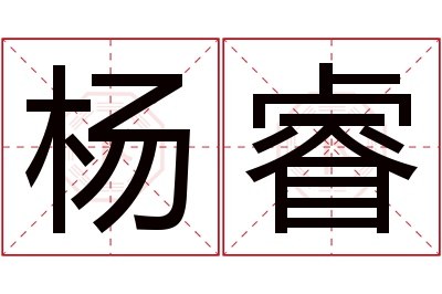 杨睿名字寓意