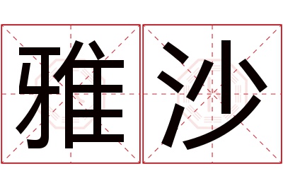 雅沙名字寓意