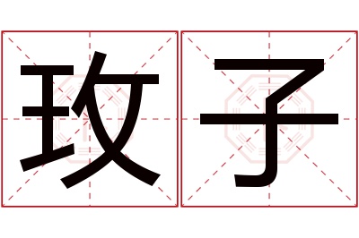 玫子名字寓意