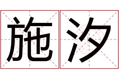 施汐名字寓意