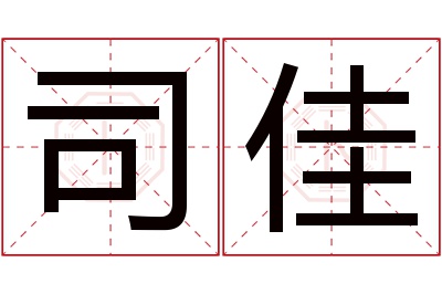 司佳名字寓意