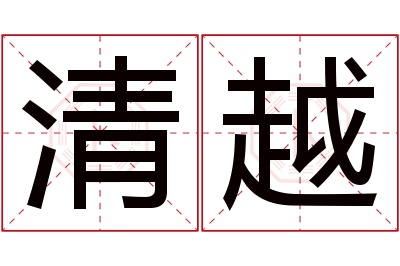 清越名字寓意