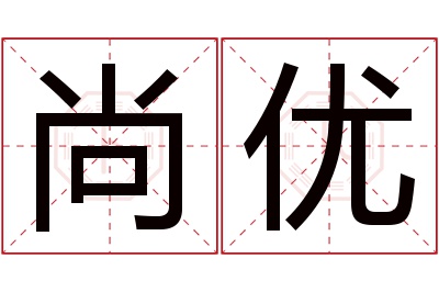 尚优名字寓意