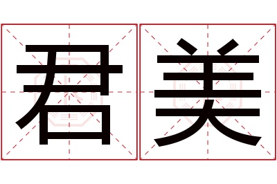 君美名字寓意