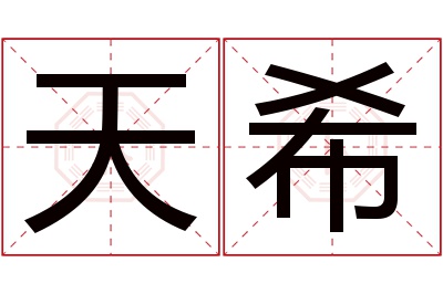 天希名字寓意