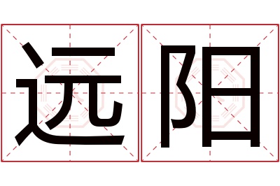 远阳名字寓意