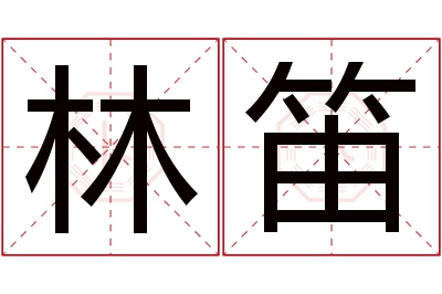 林笛名字寓意