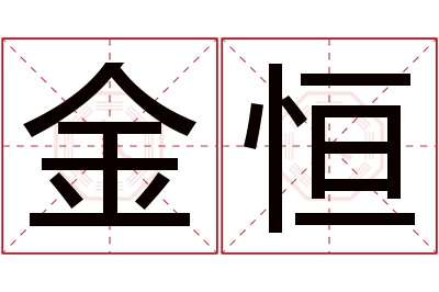 金恒名字寓意