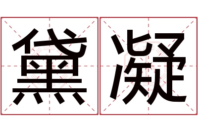 黛凝名字寓意