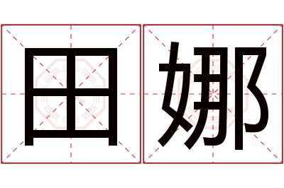 田娜名字寓意