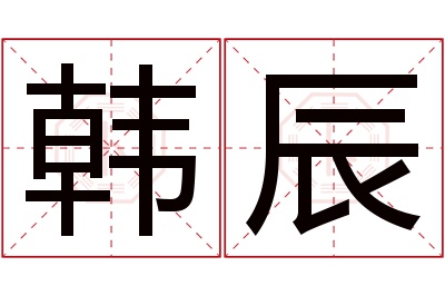 韩辰名字寓意