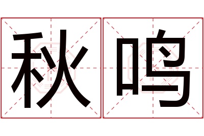 秋鸣名字寓意