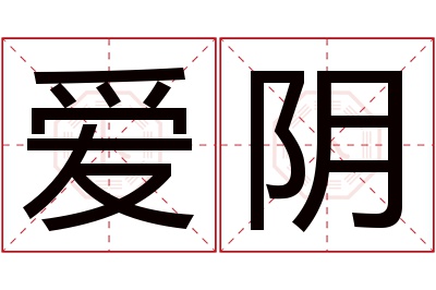 爱阴名字寓意