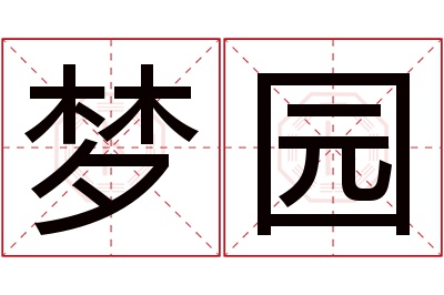 梦园名字寓意