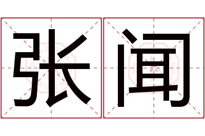 张闻名字寓意