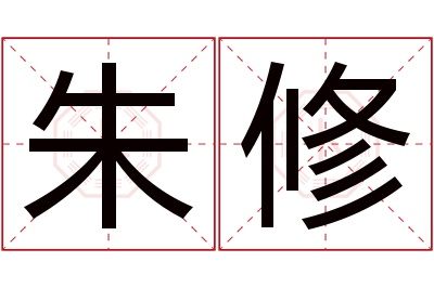 朱修名字寓意