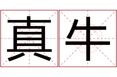 真牛名字寓意