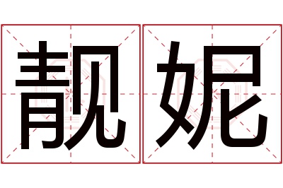 靓妮名字寓意