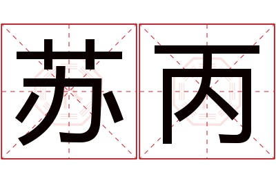 苏丙名字寓意