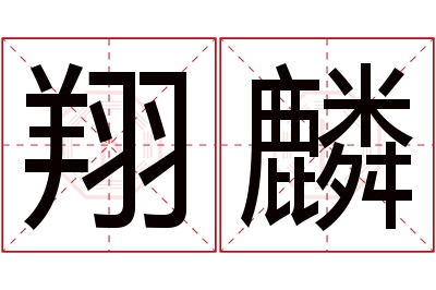 翔麟名字寓意