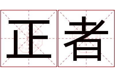 正者名字寓意