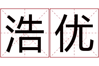 浩优名字寓意