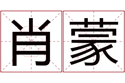 肖蒙名字寓意