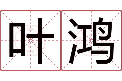 叶鸿名字寓意