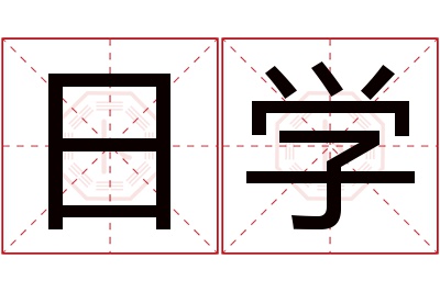 日学名字寓意