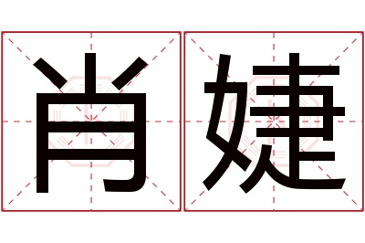 肖婕名字寓意