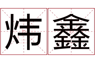 炜鑫名字寓意