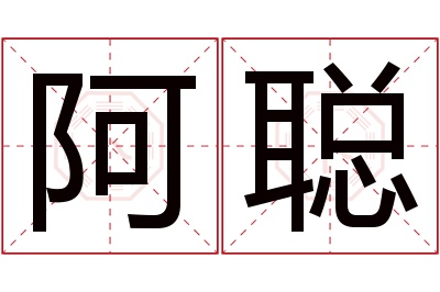 阿聪名字寓意