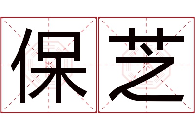 保芝名字寓意