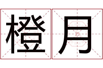 橙月名字寓意