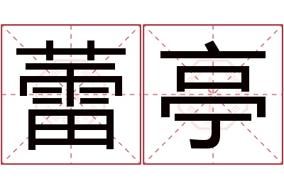 蕾亭名字寓意