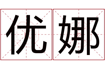 优娜名字寓意