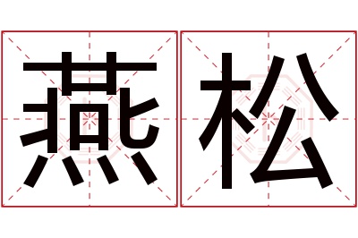 燕松名字寓意