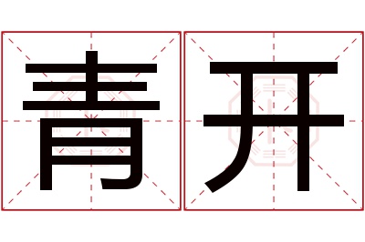 青开名字寓意