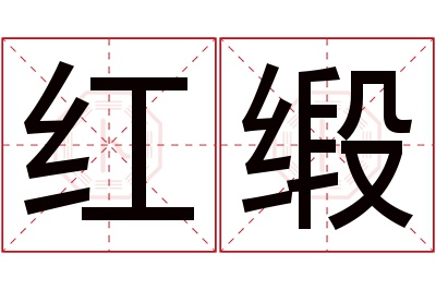 红缎名字寓意