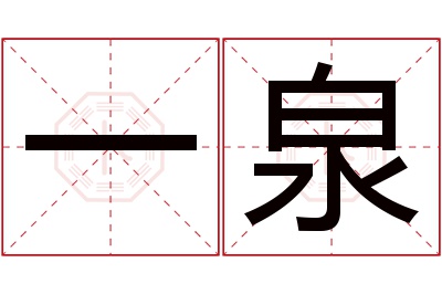 一泉名字寓意