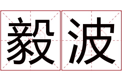 毅波名字寓意