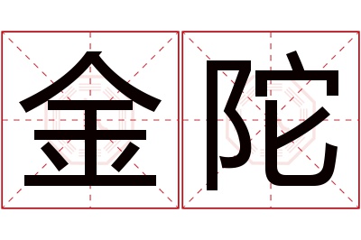 金陀名字寓意