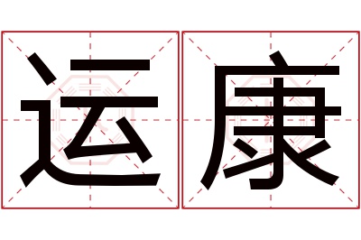 运康名字寓意