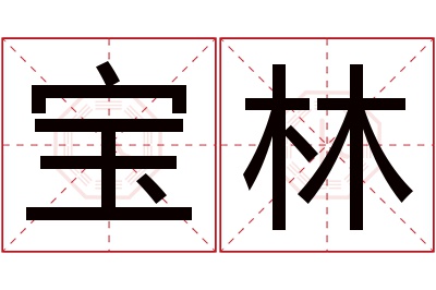 宝林名字寓意