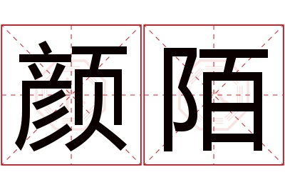 颜陌名字寓意