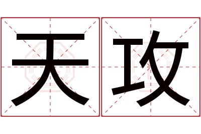 天攻名字寓意