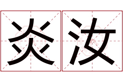 炎汝名字寓意