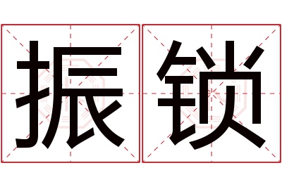 振锁名字寓意